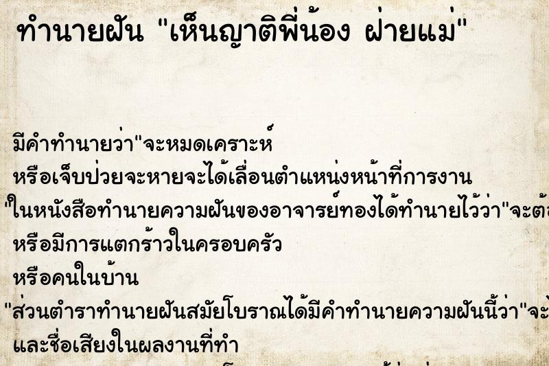 ทำนายฝัน เห็นญาติพี่น้อง ฝ่ายแม่ ทำนายฝัน เห็นญาติพี่น้อง ฝ่ายแม่